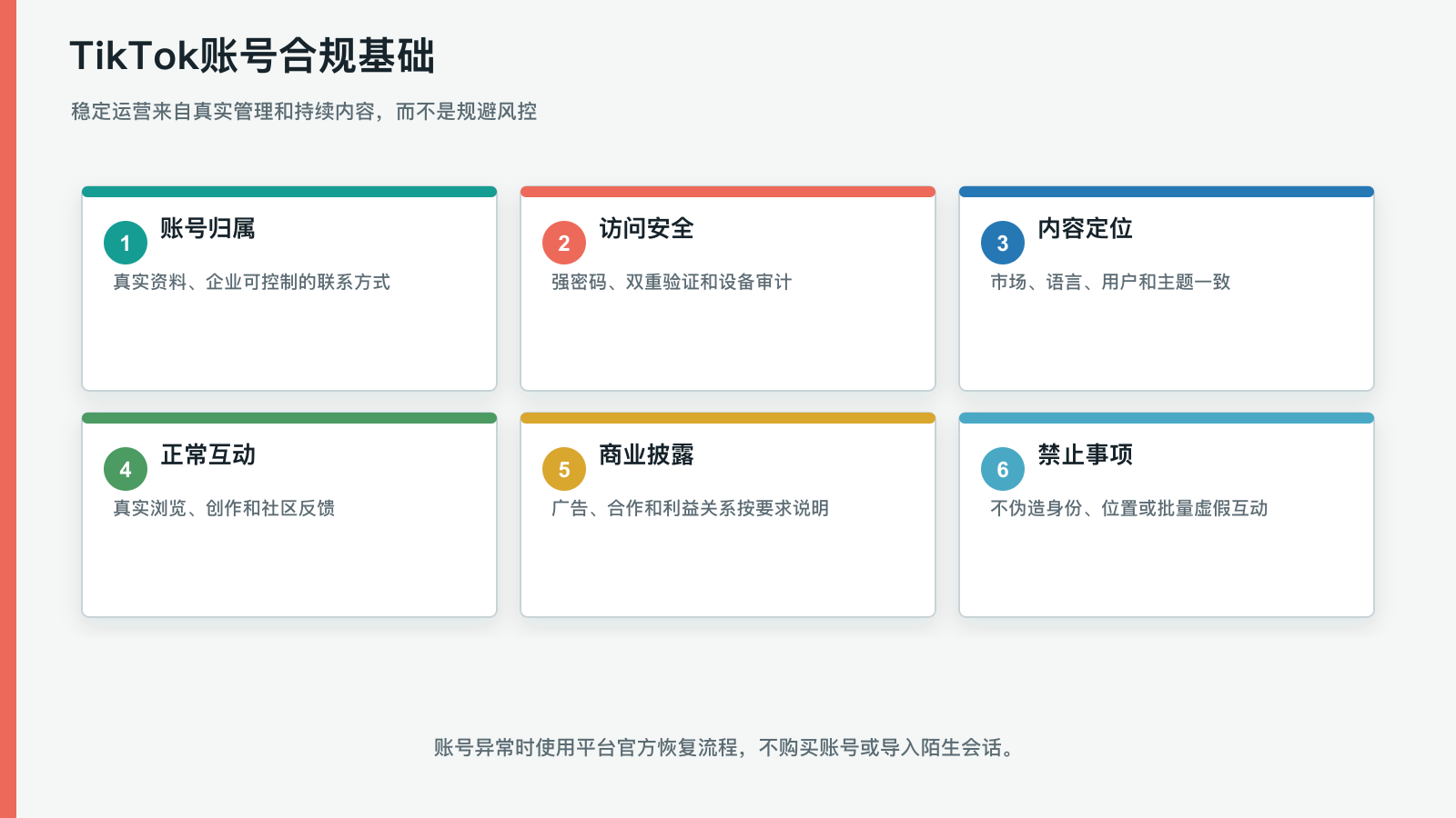 TikTok账号合规基础